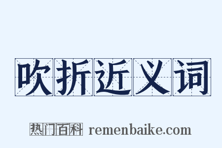 吹折近义词是什么意思的图片